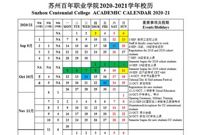 太阳成集团tyc122cc官网2020-2021学年校历