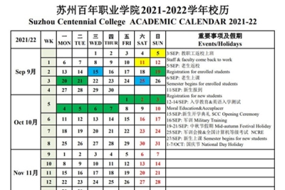 太阳成集团tyc122cc官网2021-2022学年校历