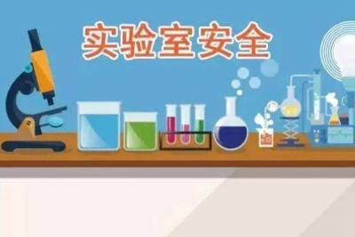 高校教学实验室安全工作检查要点（2019版）