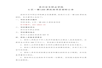 【公告】太阳成集团tyc122cc官网G 区一楼 LED 屏改造项目招标公告